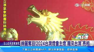 絢麗奪目！2024台灣燈會主燈「龍來台灣」亮相│94看新聞