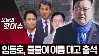 ‘靑과 공직 논의’ 임동호 소환…임종석·김경수 등 실명 거론 | 뉴스A