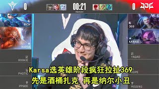 Karsa亮英雄疯狂拉扯369：你酒桶玩得像扎克被动 纳尔也是小丑