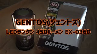 キャンプ・アウトドア・非常時に！『GENTOS(ジェントス) LEDランタン EX-036D』