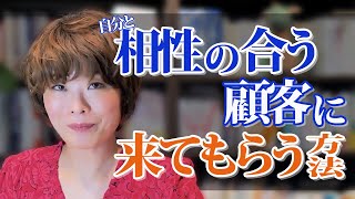 自分とより相性の合う顧客に来てもらうためのコツや方法