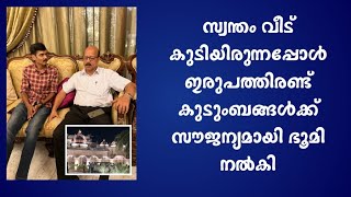 ലക്ഷങ്ങൾ വിലയുള്ള ഭൂമി 22 കുടുംബങ്ങൾക്ക് സൗജന്യമായി നൽകി #faisalvlogger #