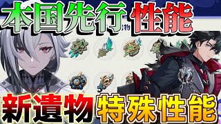 【原神コード】4.6新聖遺物の性能判明！「リオセスリ」「甘雨」強化？アルレッキーノに抜群！？【攻略解説】4.5アプデ,ヌヴィレット/万葉/リークなし/召使/アルレッキーノ/genshincode