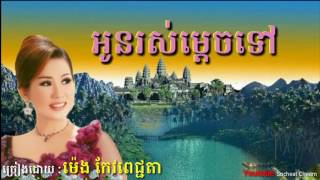 បទ: អូនរស់ម្ដេចទៅ ច្រៀងដោយម៉េង កែវពេជ្ជតា - - Oun Ros Mdech Tov - Meng Keo Pichenda