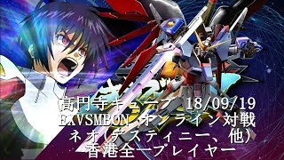 EXVSMBON　 高円寺キューブ 18/09/19 Part1  Kouenji Cube MS Gundam EXVS Maxi Boost ON