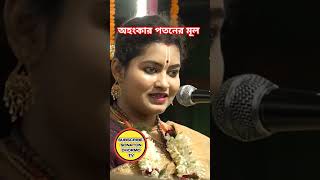 অহংকার পতনের মূল #অহংকার #পতন #মূল #হরেকৃষ্ণ #বাংলাদেশ #ভারত #কীর্তন #ভাইরাল