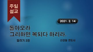 대한예수교 침례회_익산교회_210214  주일말씀