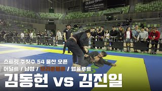 스트릿주짓수 54 울산 오픈 / 어덜트 남성 브라운벨트 앱솔루트 / 김동헌 vs 김진일