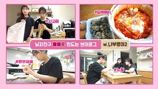 남자친구 빼빼로 만드는 엉망진창 브이로그 (w.정민, 민지)