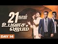 🔴Live - 21 நாள் உபவாச ஜெபம் (Day 14) | Pastor Gersson Edinbaro | Powercentral Church