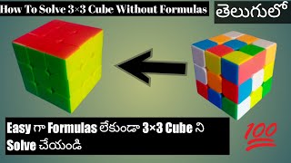 How to Solve a 3×3 Rubiks Cube Without Formulas in Telugu