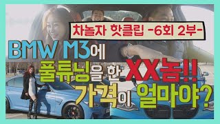 ☆차놀자 핫클립☆ 6-2 BMW M3에 풀튜닝을 한 XX놈! 가격이 얼마야?