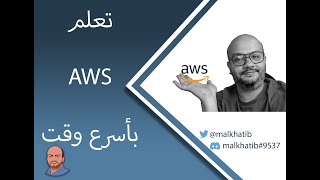 ابدأ مشوار تعلم امازون كلاود الان AWS