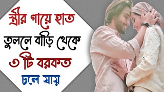 স্ত্রীর গায়ে হাত তুললে ৩ টি বরকত চলে যায়/couple life solutions in islam