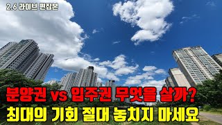 분양권 vs 입주권 무엇을 사야할까? 최대의 기회 절대 놓치지 마세요