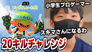 小学生プロゲーマー、しゅーたがクアッドホッパーでチャレンジ企画！【スプラ3】【スプラトゥーン3 / Splatoon3 / 11歳しゅーた】