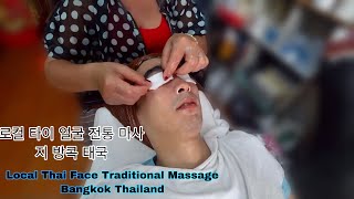 태국 로컬 얼굴마사지 Local Thai Face Traditional Massage Sukhumvit Bangkok Thailand