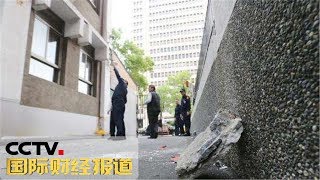 《国际财经报道》 花莲发生地震 台湾各地陆续传出灾情 20190419 | CCTV财经