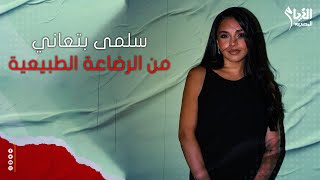 سلمى أبو ضيف بتعاني مع الرضاعة الطبيعية وشايفة المووضوع مؤلم