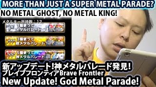 ブレイブフロンティア【神メタルパレード発見！】Brave Frontier New Update - God Metal Parade \u0026 Kurt Claire Special Spheres