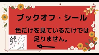 【考える】ブックオフ・シール、色だけでは足りません。