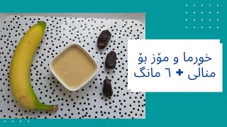 خورما و مۆز بۆ مناڵی + ٦ مانگ