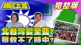 蔡英文站台鄭運鵬前大批人離場! 民進黨民調北台灣恐全輸? 吳子嘉曝綠議員被陳時中害死! 賴清德輔選林佳龍梨泰院扯八仙塵爆! 國民大會 20221031 (完整版)