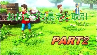 おおきづちの作り方　ドラゴンクエストビルダーズ　PART2 攻略していきます