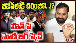 బీజేపీలోకి చిరంజీవి ...!? సౌత్ పై మోదీ బిగ్ స్కెచ్ | Megastar Chiranjeevi Ready To Join In Bjp...?