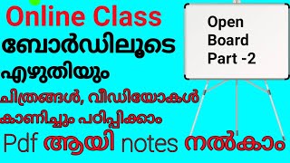 OpenBoard-Part2-Online Class-Boardൽ എഴുതിയും വരച്ചും , ചിത്രങ്ങൾ , വിഡിയോകൾ കാണിച്ചും പഠിപ്പിക്കാം -