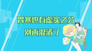 胃是人體的「倉廩之官」！胃寒也有虛實之分，別再混淆了【養生前沿】