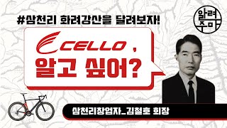 #9. 대한민국 토종 자전거 브랜드 첼로_CELLO Bicycle