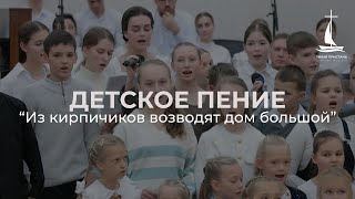 Из кирпичиков возводят дом большой | Открытие Дома Молитвы