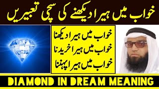 Khwab Mein Heera Dekhna || Diamond In Dream Meaning || Khwab Mein Heera Dekhne Ki Tabeer