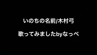 【歌ってみた】いのちの名前/木村弓