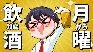 【毎週月曜日定例 】月曜から 飲酒 雑談フリートーク！初見さん歓迎！#ビール  #日本酒　#飲酒　第54回 #shorts