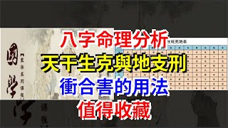 八字命理分析，天干生克與地支刑衝合害的用法，值得收藏，[星座運勢大全]