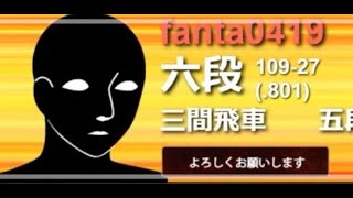 勝率8割超えの10秒六段はプロ級