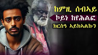 ✳️ክርስዓ ኣይክኣልኩን፡ ብሰንካ ሰልሰተ ግዜ ሓደጋ ጌረ #እንታይ_ትመኽሩኒ