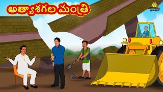 అత్యాశగల మంత్రి | Stories in Telugu | Telugu Stories | Telugu Kathalu | New Stories