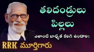 తలిదండ్రులు - పిల్లలు ఎలా ఉండాలి?.విలువైన మాటలు.RRK MURTHY GARI MESSAGE. BIBLE STUDY.