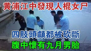 上海黃浦江中發現人棍女屍，四肢頭顱都被砍斷，腹中懷有九月男胎 #大案紀實 #刑事案件 #案件解說