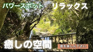 リラックス　パワースポット　癒しの空間　滝　淡路島