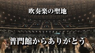 【普門館からありがとう】吹奏楽の甲子園\