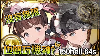 【グラブル】【碧藍幻想】光古戰場 | 150hell 2ターン | 64s | 有團buff| 沒有無限我也要活得好好的 | 女僕救我 | 我想逃離古戰場