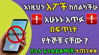 እነዚህን አፖች ከስልካችሁ አሁኑኑ በፍጥነት አጥፉ