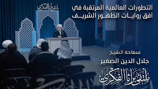 التطورات العالمية المرتقبة في افق روايات الظهور الشريف