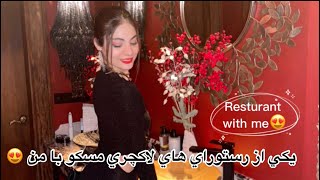 رفتیم   رستوران لاکچری تو مسکو🥂