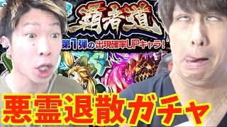 【モンスト】覇者道!10連ガチャ！悪霊退散してガチャしたら！？【TUTTI】