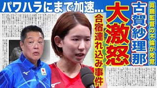 【女子バレー】日本代表・眞鍋監督の泥沼不倫が発覚...キャプテン・古賀紗理那が暴露した代表合宿の連れ込み事件の裏側に一同驚愕...！！厳しすぎる指導方法がパワハラにまで加速していた実態とは！？